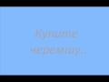 Купите черемшу.wmv 