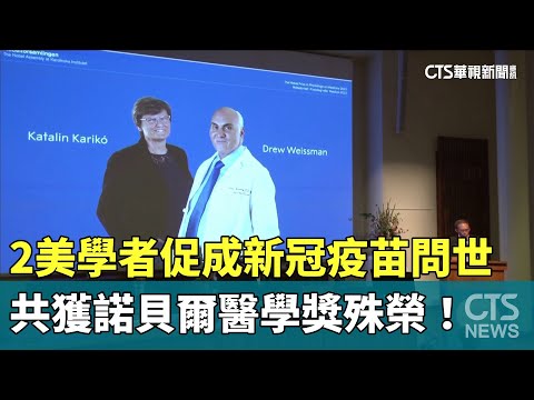 2美學者促成新冠疫苗問世　共獲諾貝爾醫學獎殊榮！