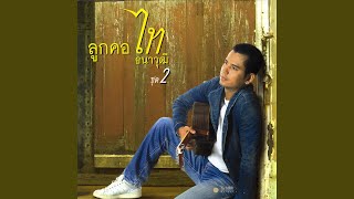 คิดถึงพี่ไหม ไท ธนาวุฒิ
