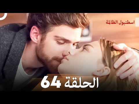 اسطنبول الظالمة الحلقة 64