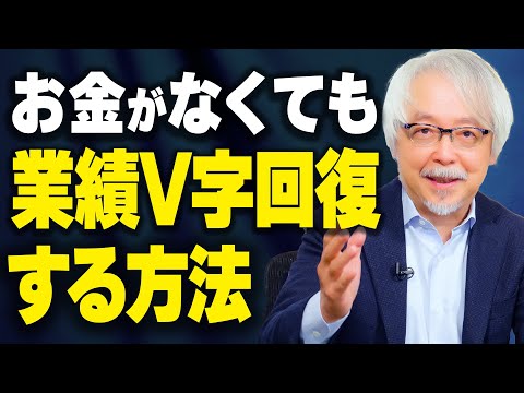 心理経営学科 閉店寸前の店が奇跡のV字回復！今すぐ真似できる方法とは？