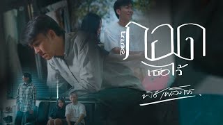 อยากกอดเธอไว้ – พัช เพลงโจร