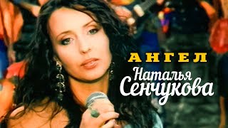 НАТАЛЬЯ СЕНЧУКОВА - Ангел | Official Music Video | 2001 г. | 12+ @GRAND_Collection
