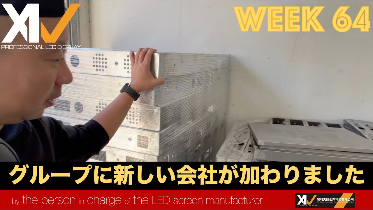 【 #LEDビジョンメーカー 担当者が紹介する】XIVグループに新しい会社が加わりました。