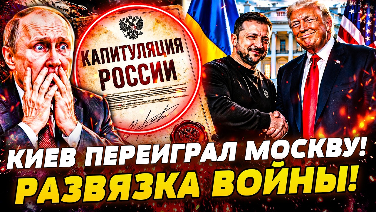 🔥ПРЯМО СЕЙЧАС! ТРАМП ВРУЧАЕТ ЗЕЛЕНСКОМУ ПОБЕДУ! МОСКВА КАПИТУЛИРОВАЛА?! КОЗ
