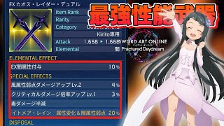 【SAOFD】実はぶっ壊れだった装備が判明…そして属性値上限+促進と即時の仕様解説！