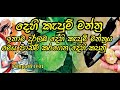 DEHI KAPUM MANTRA දෙහි කැපුම් මන්ත්‍රය ඉතා පැරනි
