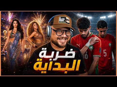 ردة فعل على استبعاد الزلزولي و نايف أكرد - ضربة البداية مونديال وأمريكا للتربية و التعليم