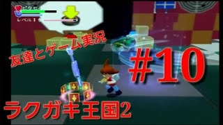[友達とゲーム実況]ラクガキ王国2～魔王城の戦い～　#10.「夢がある奴はみんな胸元ガッて開くの？」