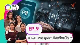 TH-AI Passport ปังหรือแป้ก ? | วงแชร์ | 26 ส.ค. 69