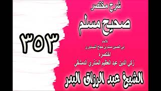 353 - شرح مختصرصحيح مسلم(باب: في فضائل سعد بن أبي وقاص رضي الله عنه)الشيخ عبدالرزاق البدر image