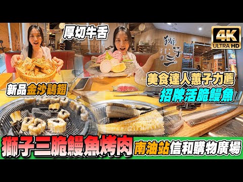 港人愛喫的深圳南油美食｜脆鰻魚烤肉天花板｜招牌碳烤脆鰻魚｜新品脆皮金沙雞翅｜厚切牛舌｜安格斯牛板腱｜榴槤牛油果雪冰｜全程專人幫燒丨獅子三脆鰻魚烤肉（信和廣場店）