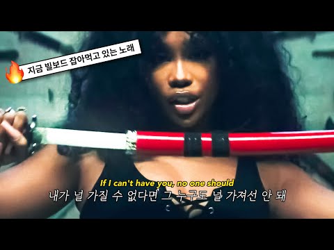 전남친을 죽이고, 그 다음엔🔥: SZA - Kill Bill (2022) [가사해석/번역]