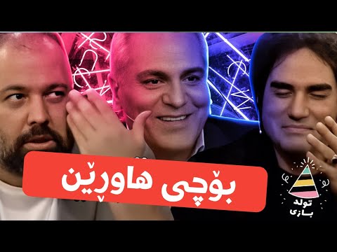 Dorehami Mehran Modiri - مهران مدیری بۆچی ئێوە هاوڕێن دورهمی  علی اوجی و رضا یزدانی