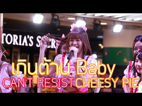 12122020 - เกินต้าน (CAN'T RESIST) - CHEESY PIE (Baby Focus) - Idol's Society2 รวมพลคนรักไอดอล