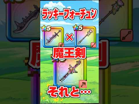 「まさかの逆転劇！不遇武器が魔王剣と最強タッグへ」