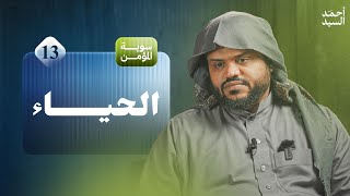 صورة سوية المؤمن ١٣ | الحياء | جلسات شبابية