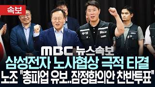 [속보] 삼성전자 노사협상 극적 타결.. 노조 "총파업 유보..잠정합의안 찬반투표" - [MBC 뉴스속보] MBC뉴스 2026년 05월 20일