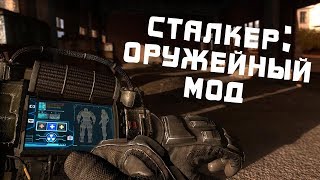 STALKER: GUNSLINGER MOD. ЛУЧШИЙ ОРУЖЕЙНЫЙ МОД НА СТАЛКЕР