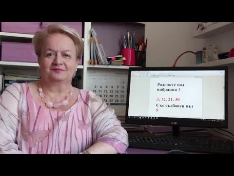Уроци по номерология с Алена: Съдбовен път 5 с ден на раждане с вибрация 3