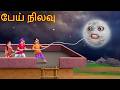 BHOOTIYA CHAAND TAMIL பேய் நிலவு Pey Nilavu Tamil Horror Stories Tamil Kathai Tami