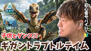 【ARK/ASA】今日こそテイムするぞ！恐竜の赤ちゃんのお世話を任せる「ギガントラプトル」捕獲サバイバル！【アドバイス大募集】【非公式PvE/アストレオス】【PS5】【りんご鯖】