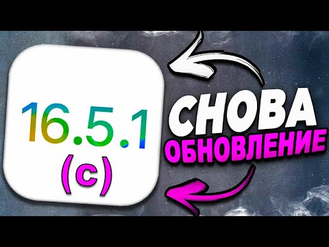 iOS 16.5.1c СРОЧНО! Быстрый ответ iOS на угрозы 16.5.1 (c).