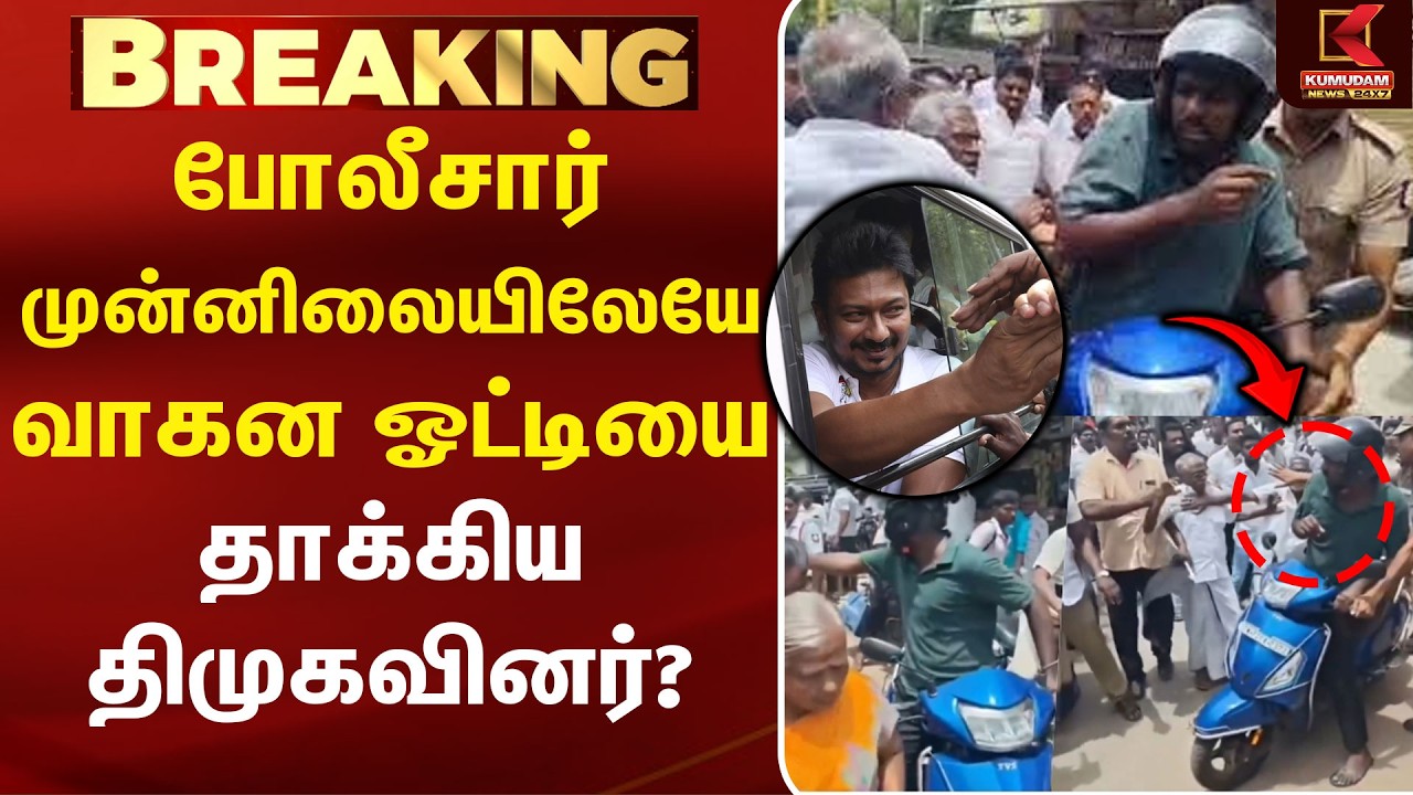போலீசார் முன்னிலையிலேயே வாகன ஓட்டியை தாக்கிய திமுகவினர்? |  Trisha| CM Vijay|Udhayanidhi Arrest |DMK