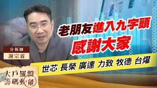 老朋友進入九字頭 感謝大家 (圖)