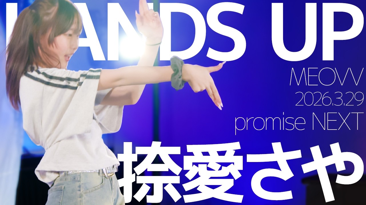 捺愛さや(Saya / promise NEXT) - HANDS UP(MEOVV) Japanese dance cover / 東京アイドル劇場（アイゲキ）