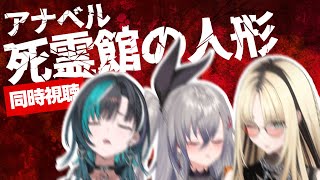 虎金妃笑虎 - 【死霊館 アナベル 死霊館の人形(吹替版)】変態ジェントルマンで同時視聴するぞ！！【虎金妃笑虎 / 響咲リオナ / 輪堂千速】