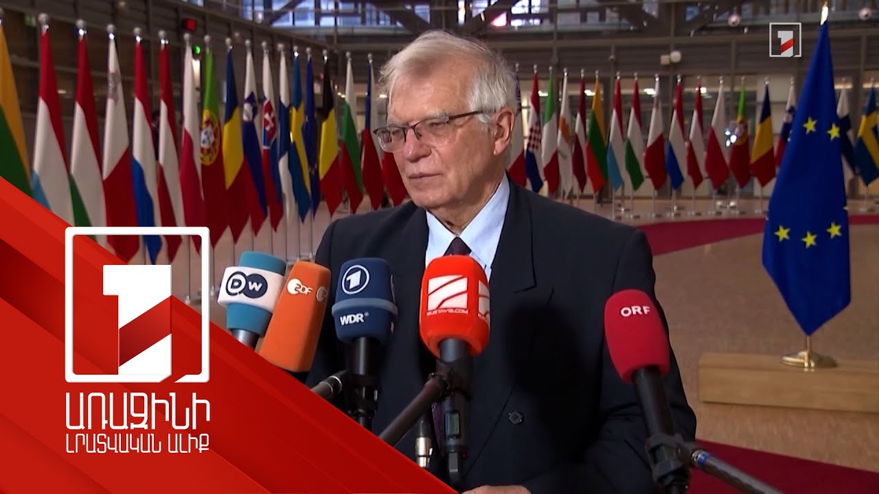 Բորելը ողջունել է փոխվստահության ամրապնդման ուղղությամբ Երևանի և Բաքվի ջանքերը