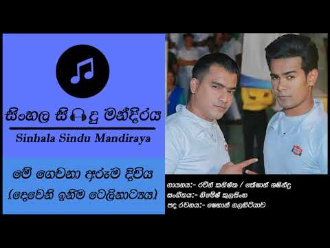 Me Gewana Aruma Diwiya | මේ ගෙවනා | Keshan Shashindra | Raween Kanishka | Deweni Inima songs