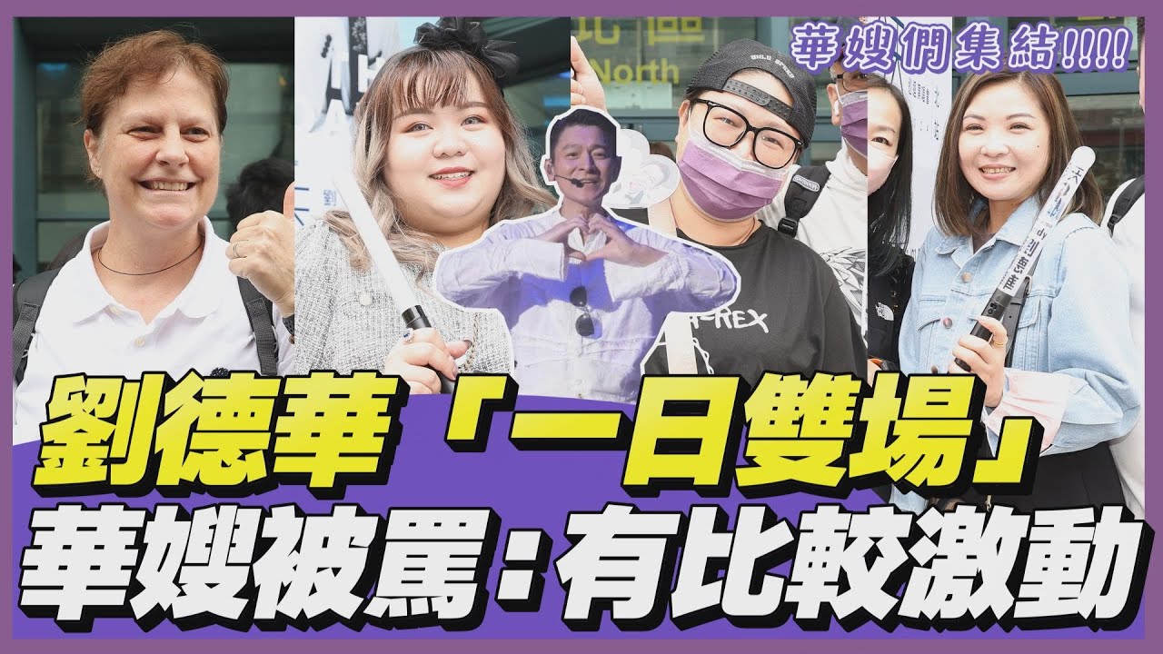 影音/街頭TT看|劉德華「一日雙場」寵華嫂們 爆走女粉認被罵:有比較激動一點