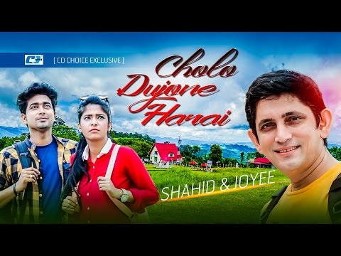 Cholo Dujone Harai | চলো দুজনে হারায় | Shahid | Joyee | Ahona | Official Music Video | Bangla Song