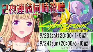 【同時視聴】前編￤サイバーパンクエッジランナーズを見るよ！【アキ・ローゼンタール/ホロライブ】