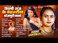 शिल्पी राज के बेहतरीन भोजपुरी गाने Shilpi 