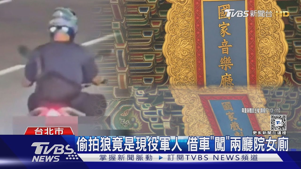 偷拍狼竟是現役軍人 借車「闖」兩廳院女廁