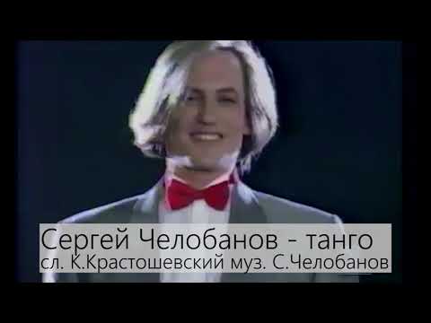 "Танго" - С.В. Челобанов