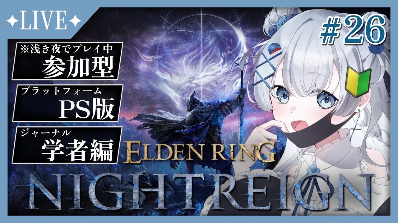 【#ELDENRING NIGHTREIGN】#26 参加型/PS版✨学者さんの探求欲が止まらない…！？ジャーナル完遂したい！【#初見さん大歓迎 】