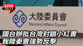 國台辦批台灣封鎖小紅書 我陸委會強勢反擊