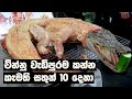 චීන්නු වැඩිපුරම කන්න කැමති සතුන් 10 දෙ�