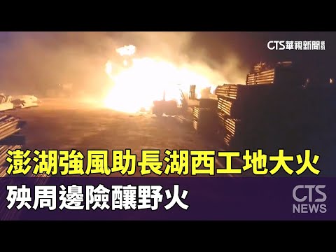 澎湖強風助長湖西工地大火　殃周邊險釀野火