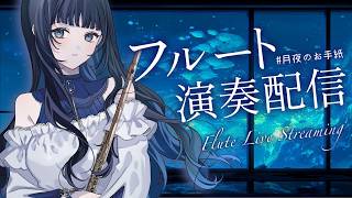 Download lagu 【#フルート 】リクエストフルート◎フルート演奏〜🎶 mp3