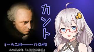 【ソフトウェアトーク朗読】山田風太郎『人間臨終図鑑』カント【紲星あかり】