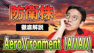【ドローン防衛の注目株】AeroVironment（AVAV）とは？