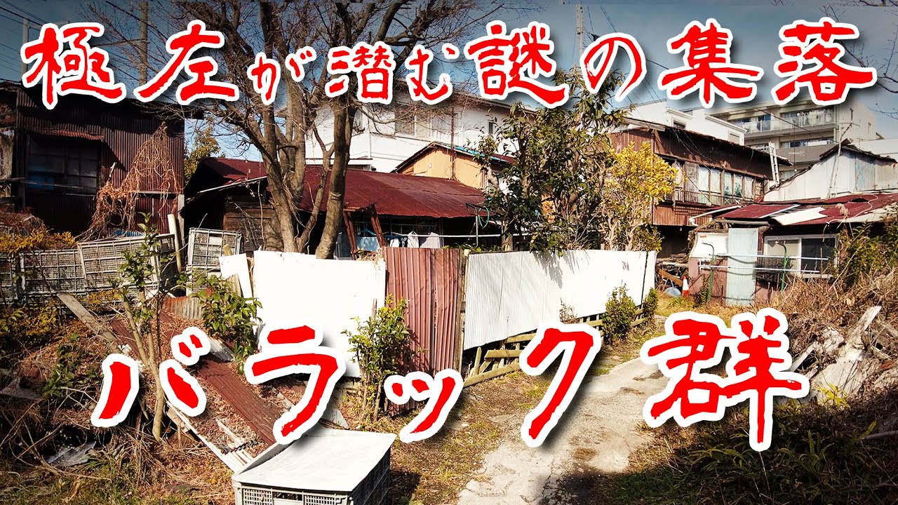 【神奈川県 極左が潜むバラック】反日武装集団の指名手配犯が最後を迎えた集落を歩いてみた 歩行型ドローン Japan's Untouchables