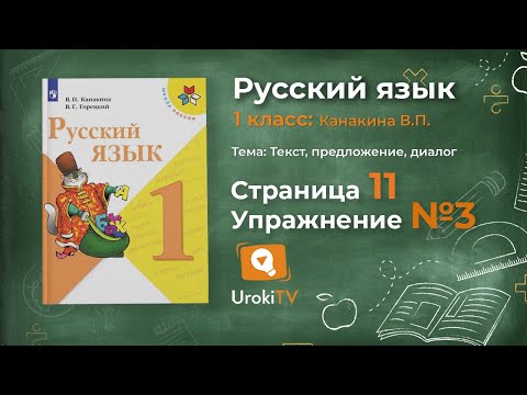 Page 11 Exercise 3 "Text and sentence" - Russian language 1st grade (Kanakina, Goretsky)