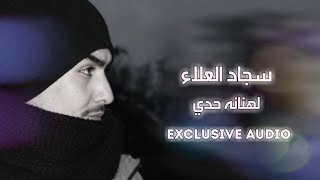 كلمات اغنية لهنانه حدي سجاد العلاء