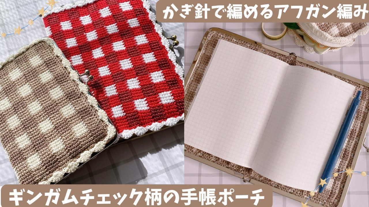 【アフガン編み】ギンガムチェック柄の手帳ポーチ🧶ダイソーリサイクルレース糸4玉使用